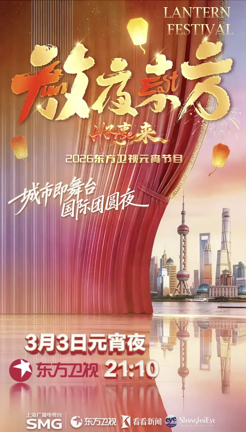 放夜东方•好事来东方卫视元宵节目