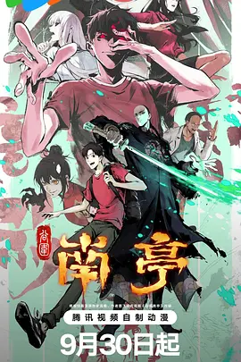 谷围南亭第一卷粤配