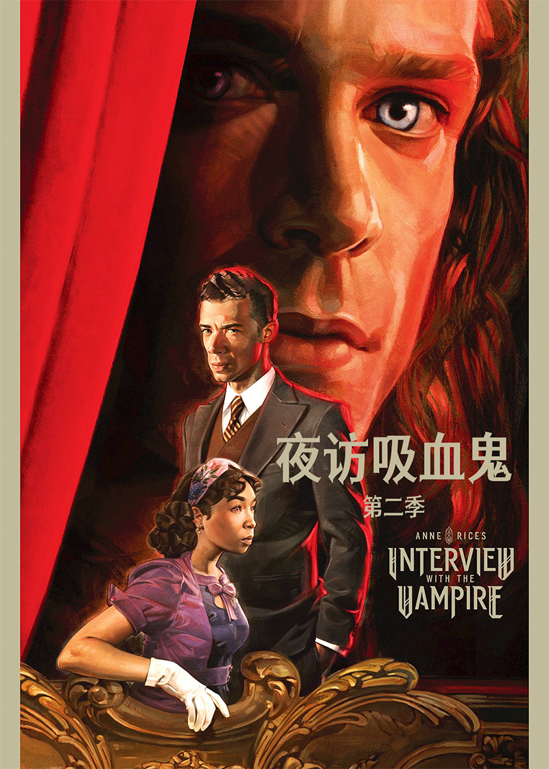 夜访吸血鬼第二季