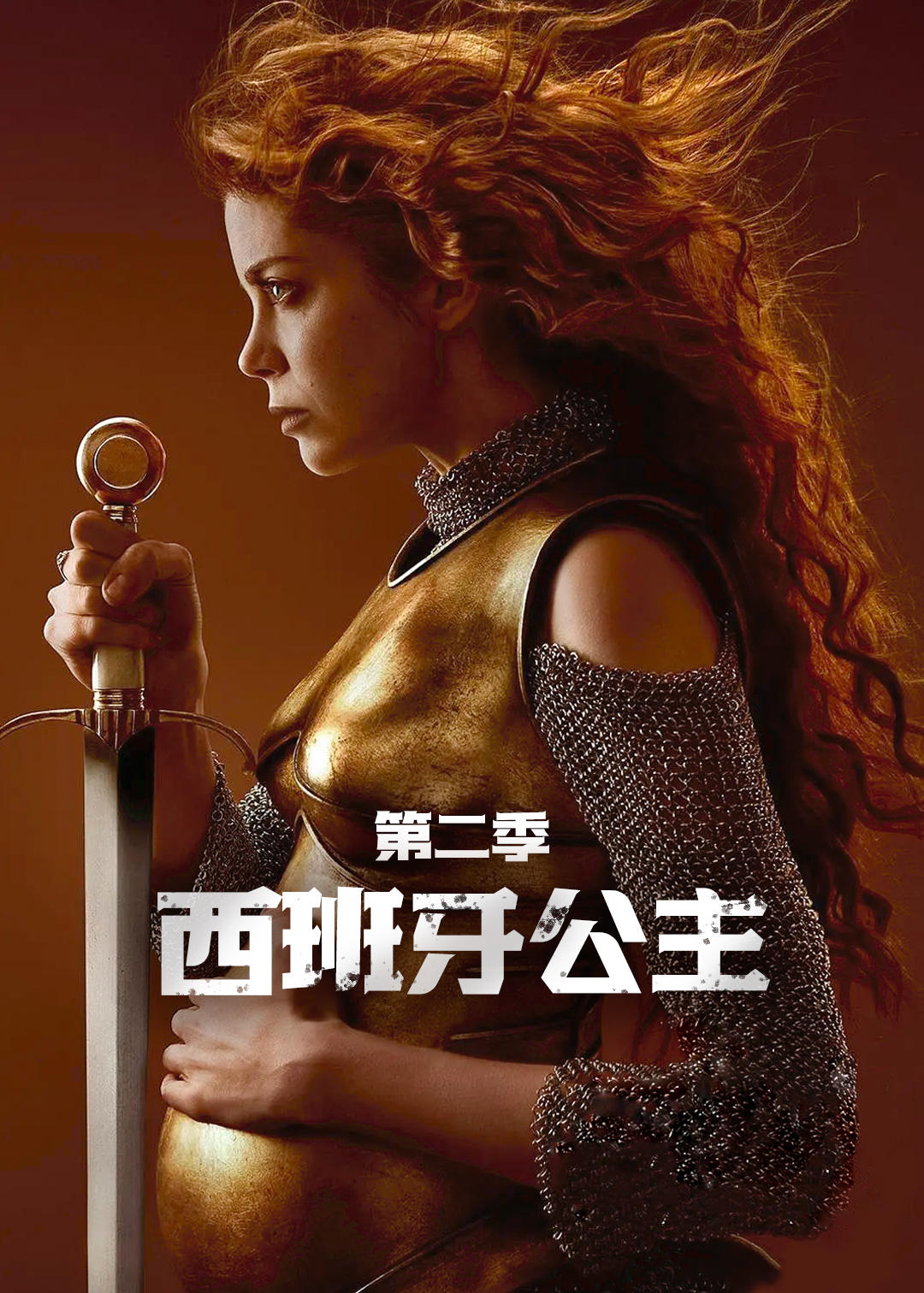 西班牙公主第二季