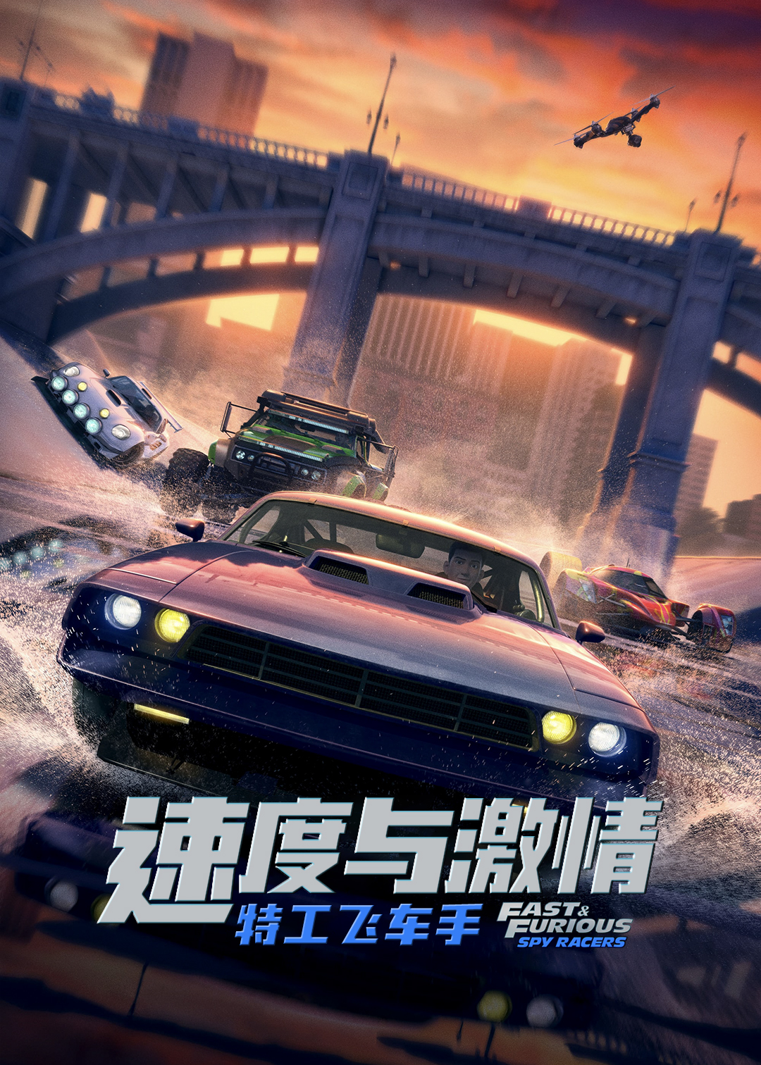 速度与激情特工飞车手第一季