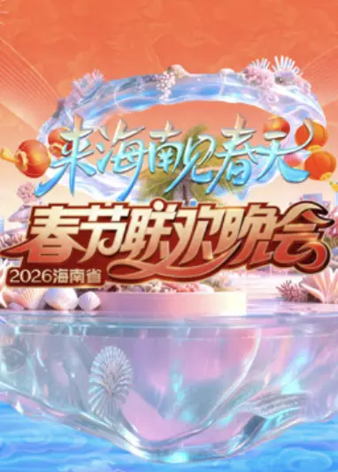 海南省春节联欢晚会来海南见春天