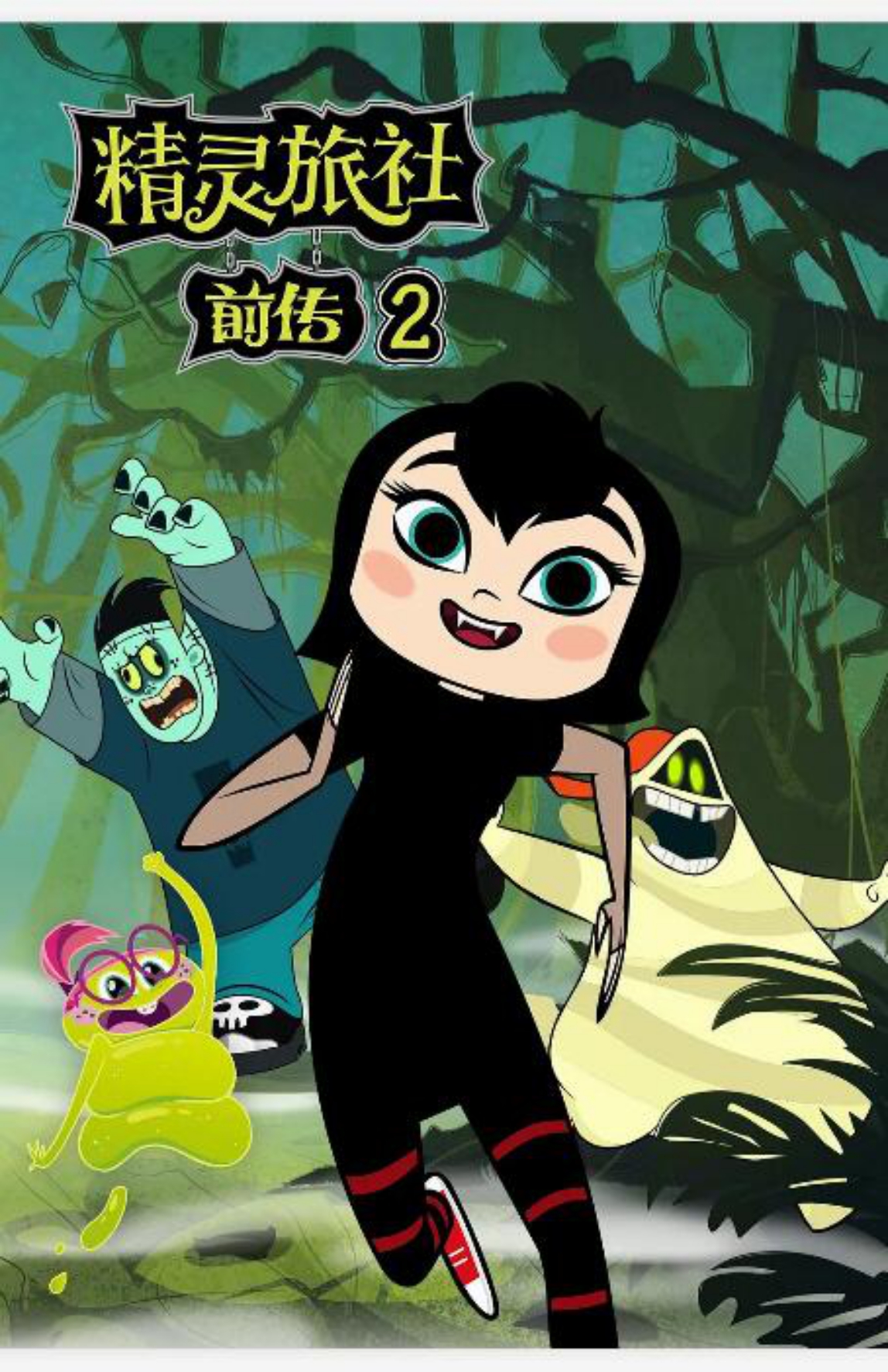 精灵旅社第二季