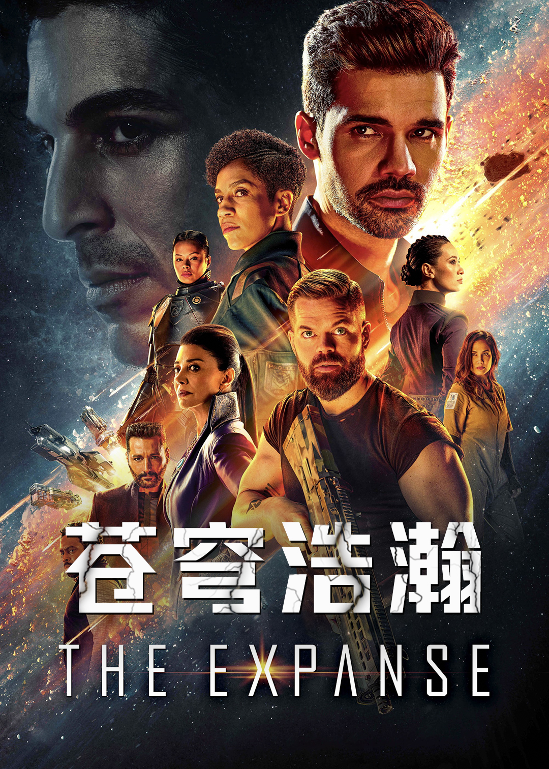 苍穹浩瀚第五季