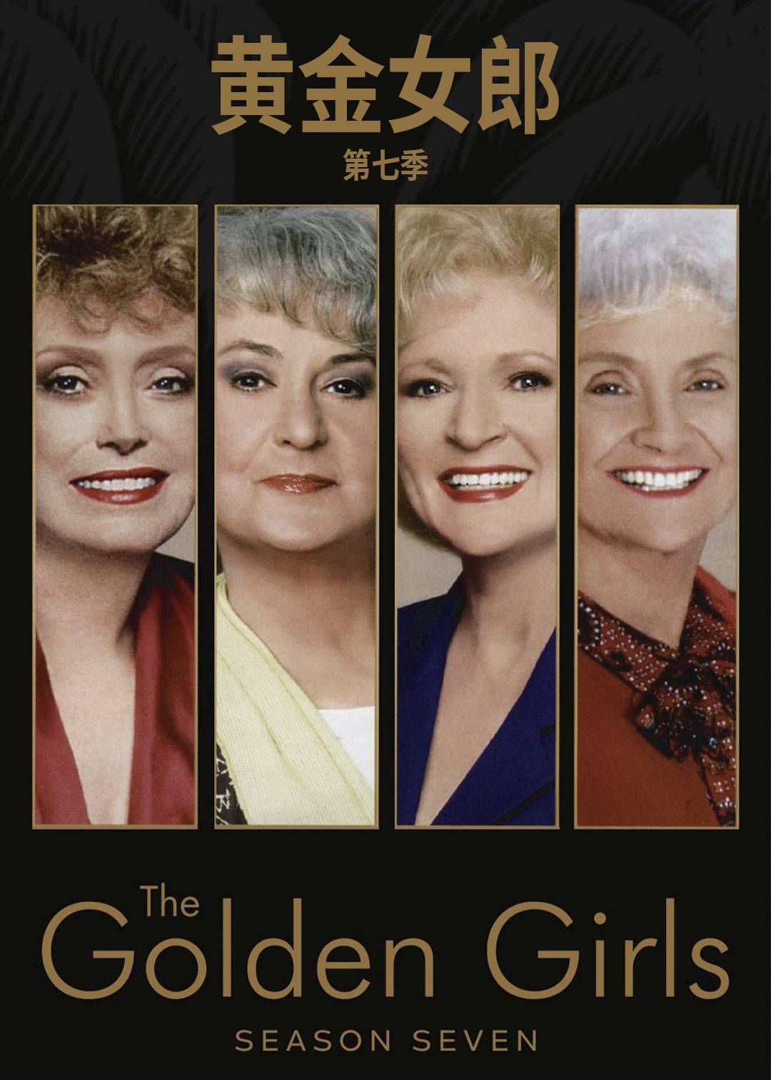 黄金女郎第七季