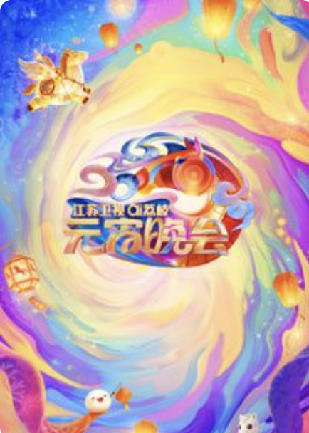 江苏卫视ai荔枝元宵晚会