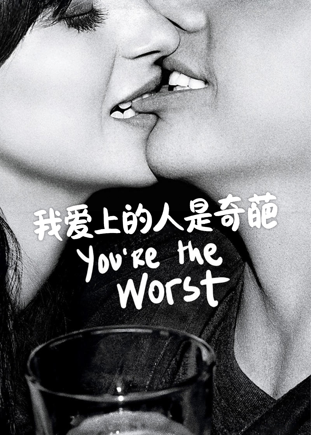 我爱上的人是奇葩第一季