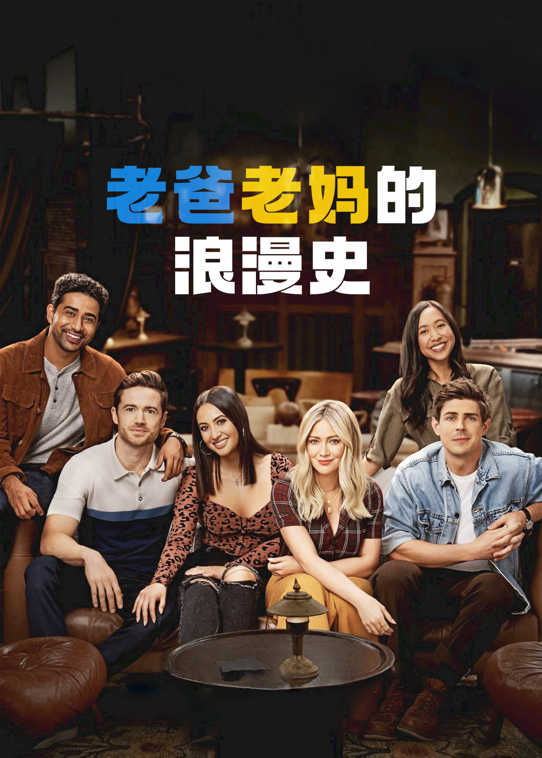 老妈老爸的浪漫史第一季