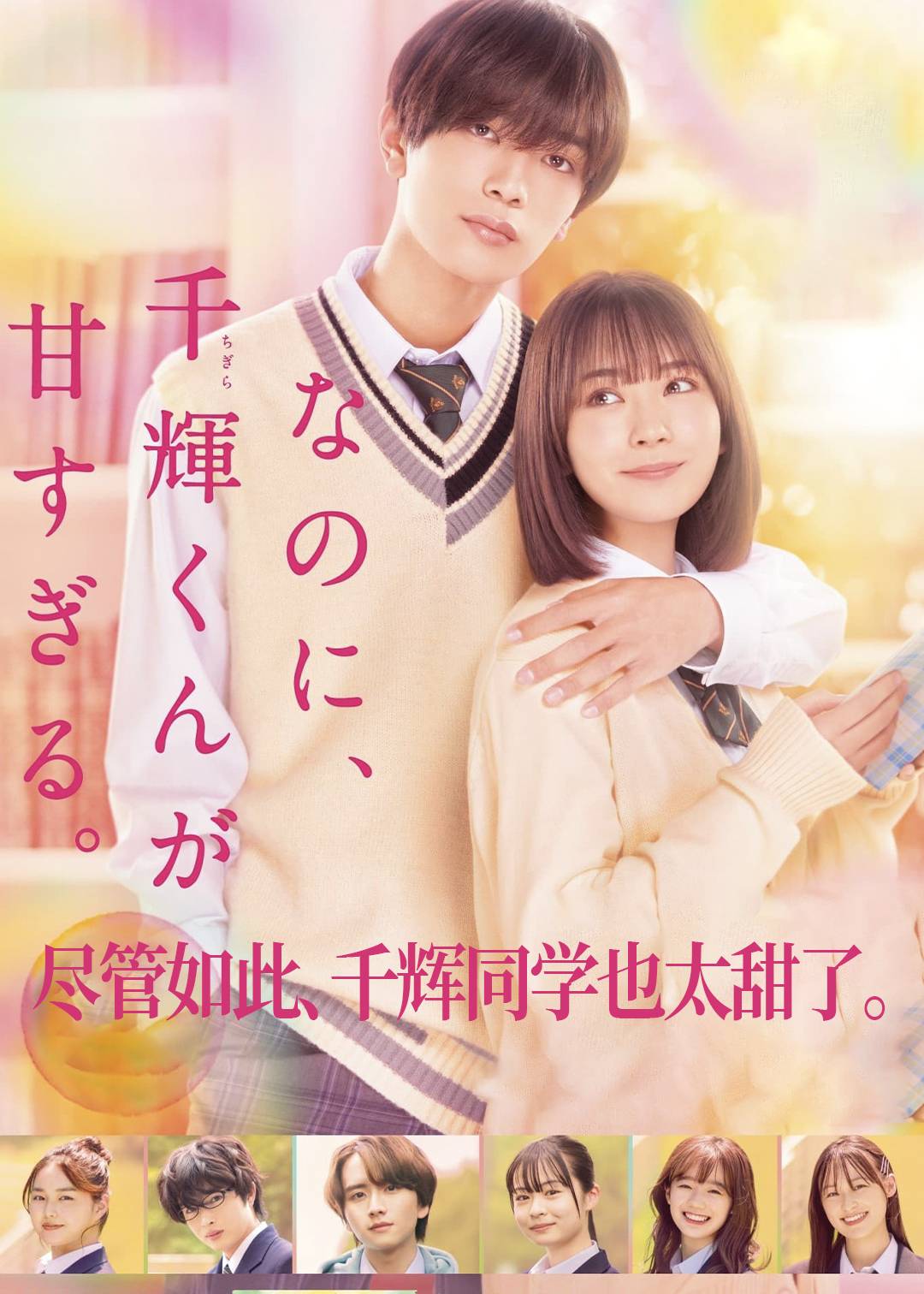 尽管如此千辉同学也太甜了