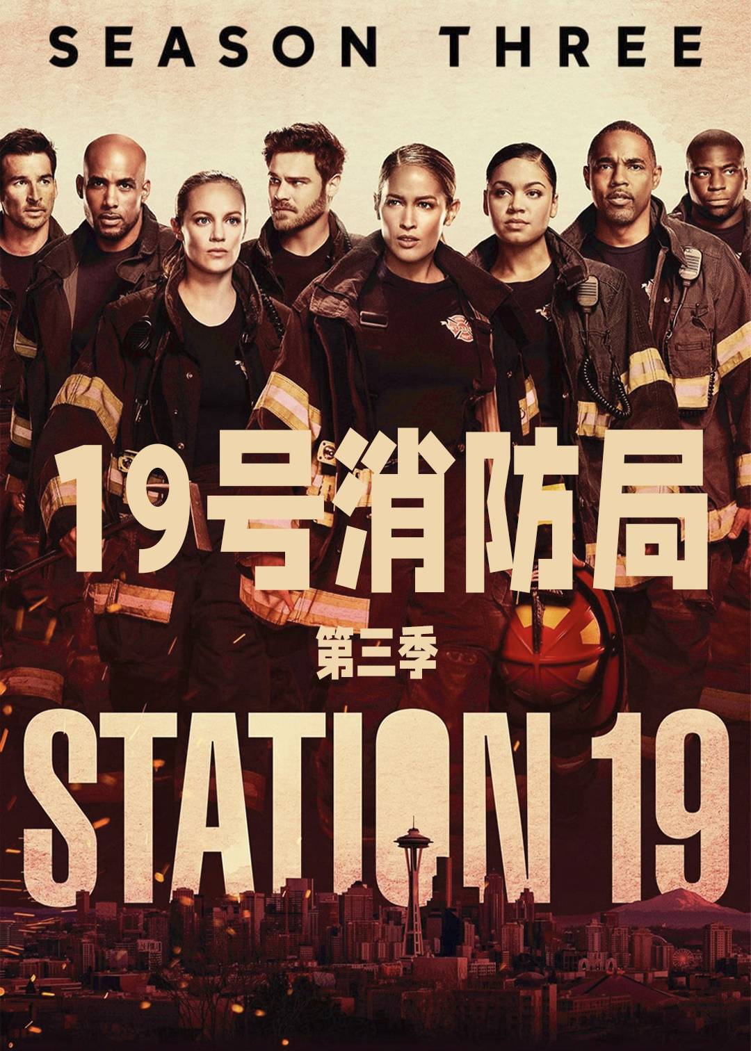 19号消防局第三季
