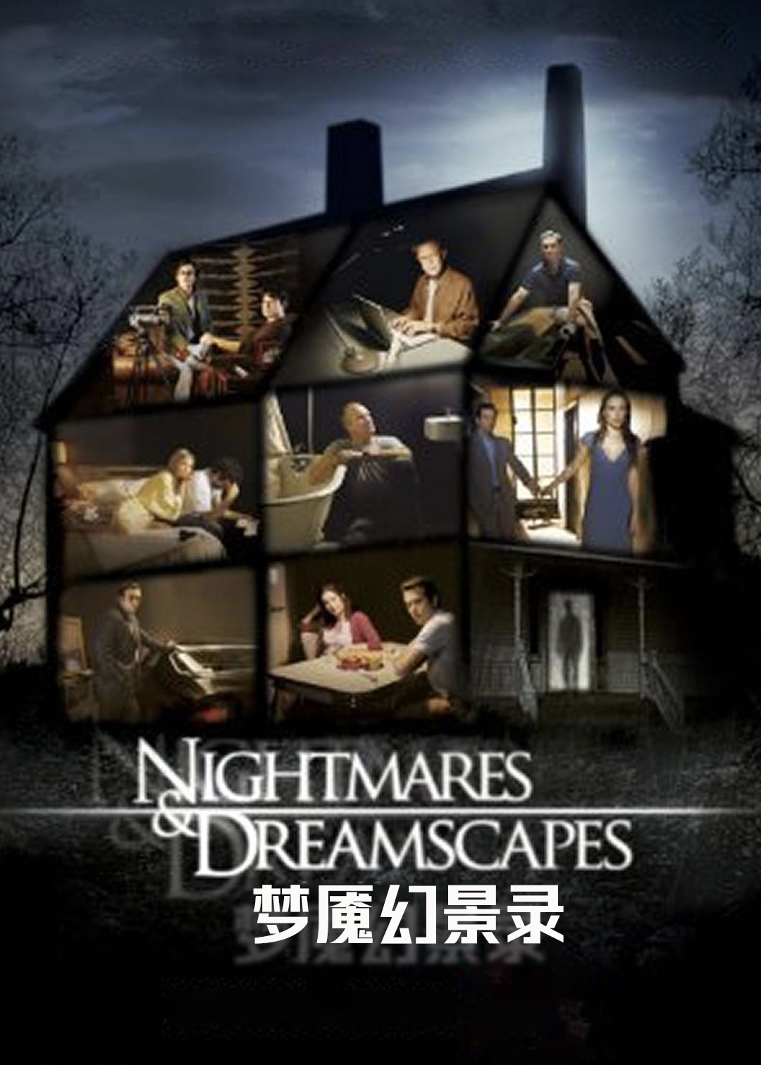 梦魇幻景录
