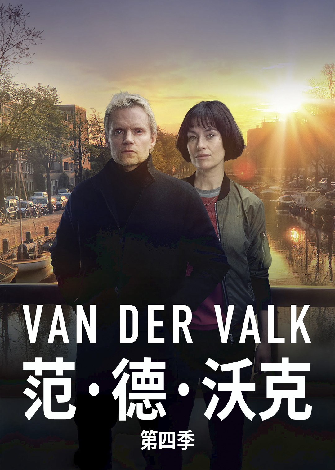 范德沃克第四季