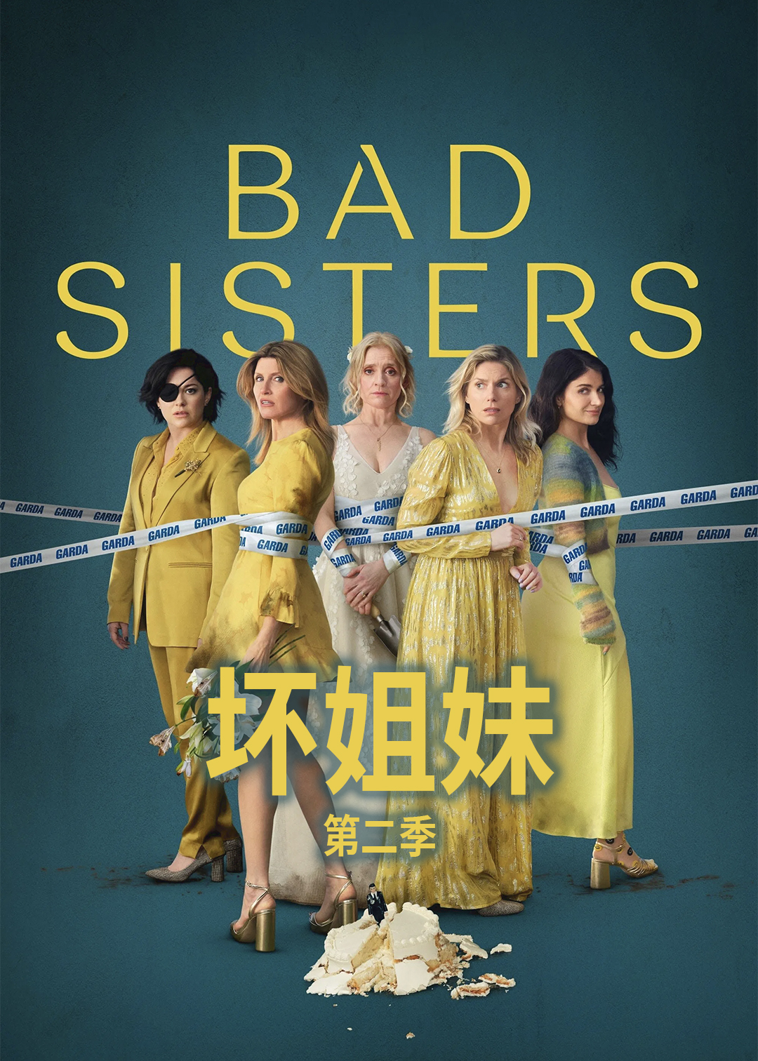 坏姐妹第二季