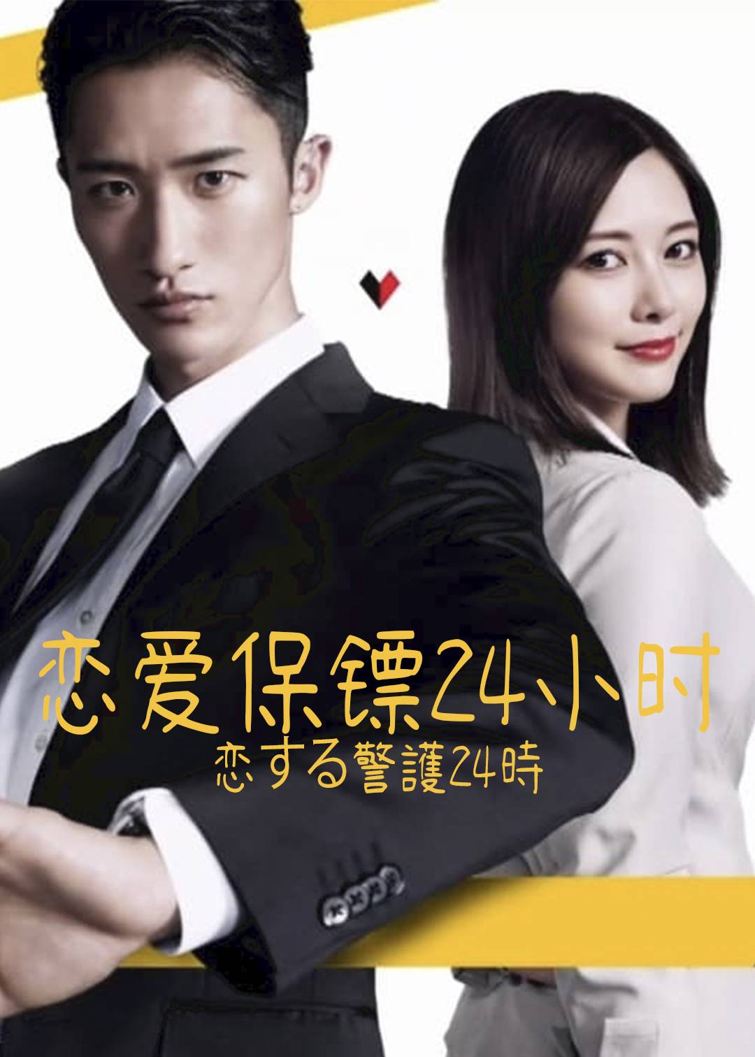 恋爱保镖24小时