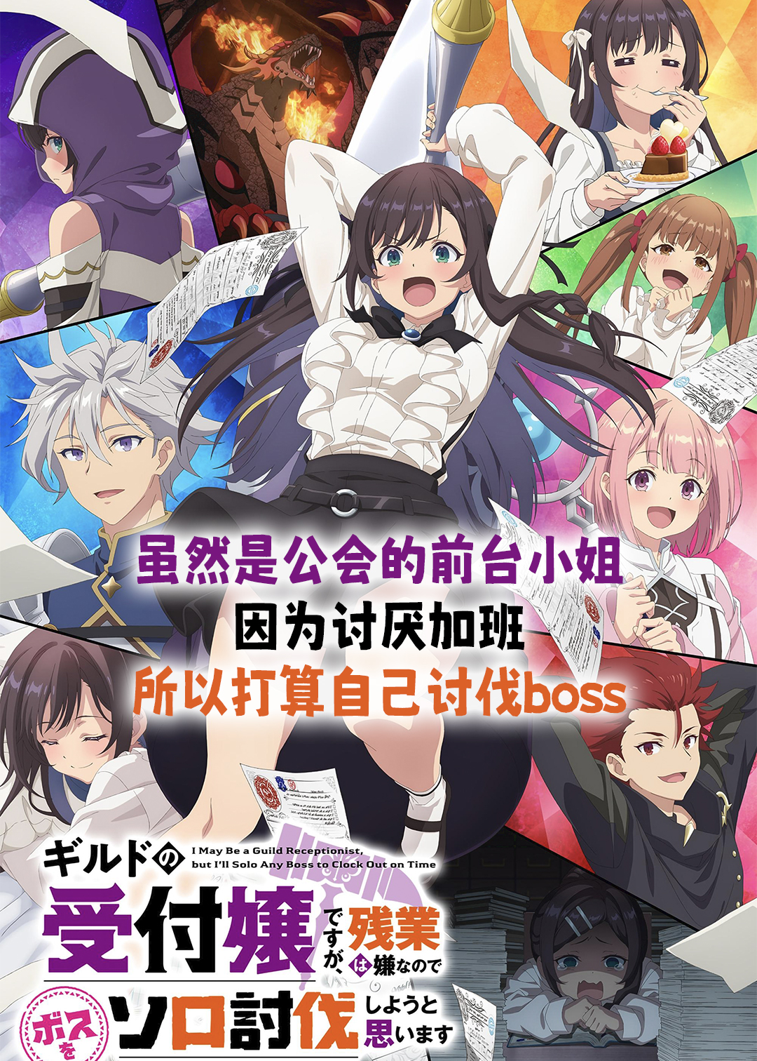 虽然是公会的前台小姐因为讨厌加班所以打算自己讨伐boss