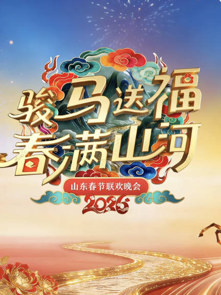 山东春节联欢晚会