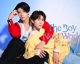 异世界来的男生平行世界的恋人