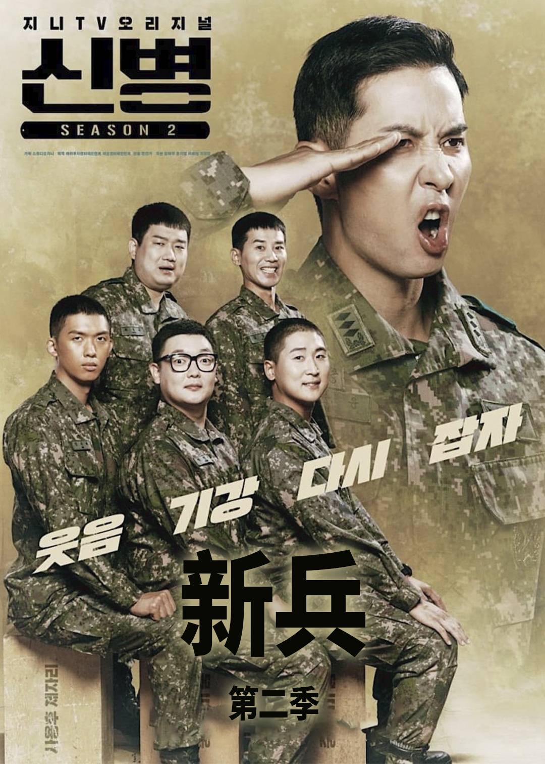 新兵第二季