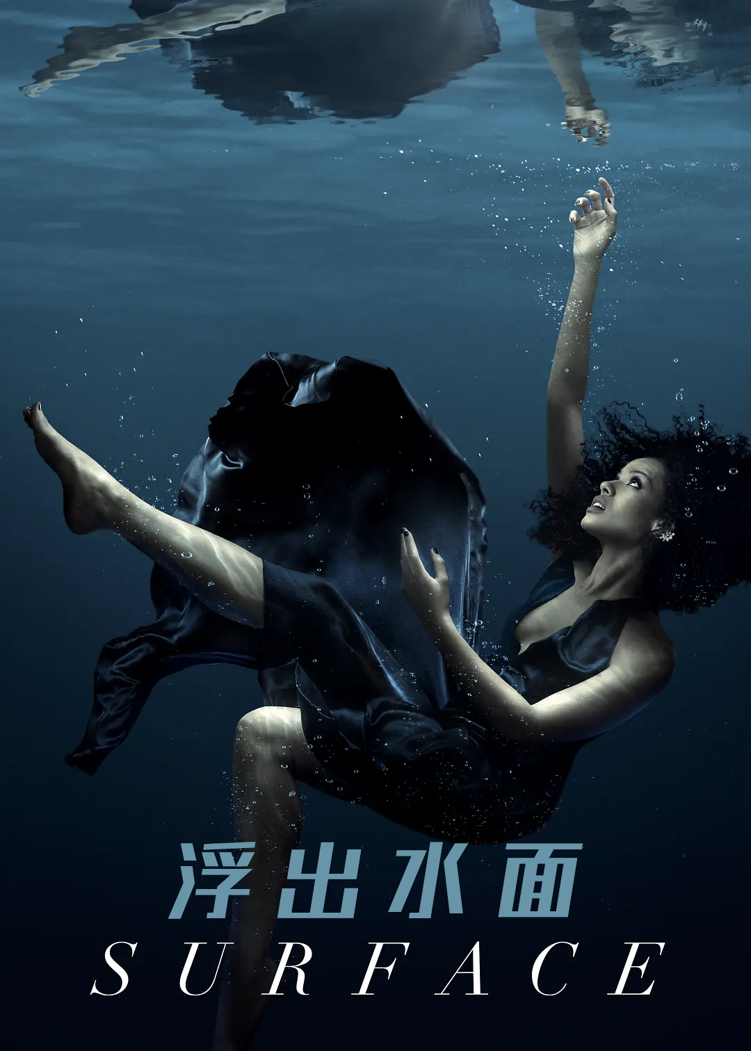 浮出水面第一季