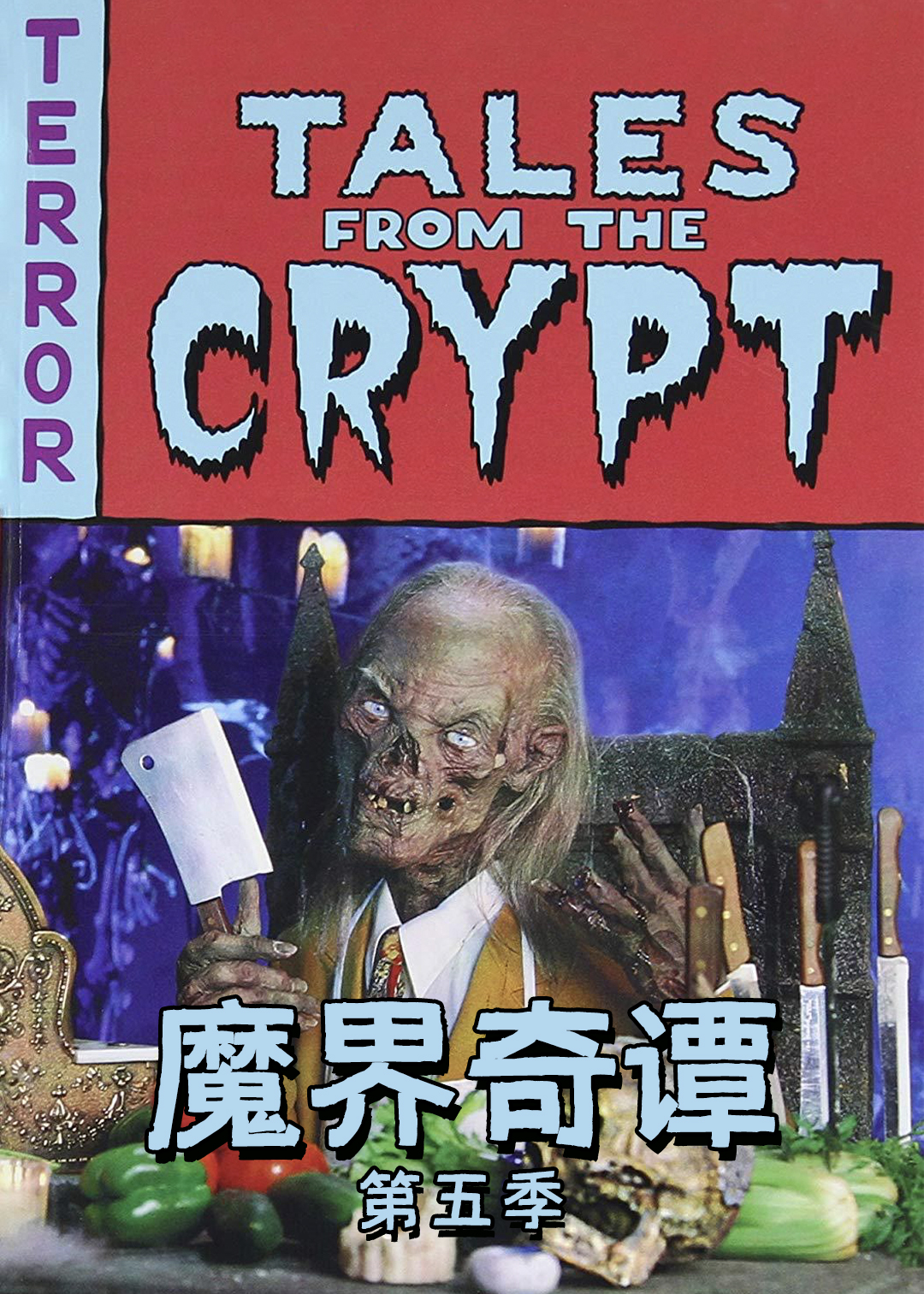 魔界奇谭第五季