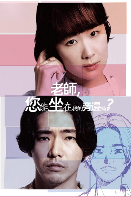 老师您能坐在我的旁边吗?