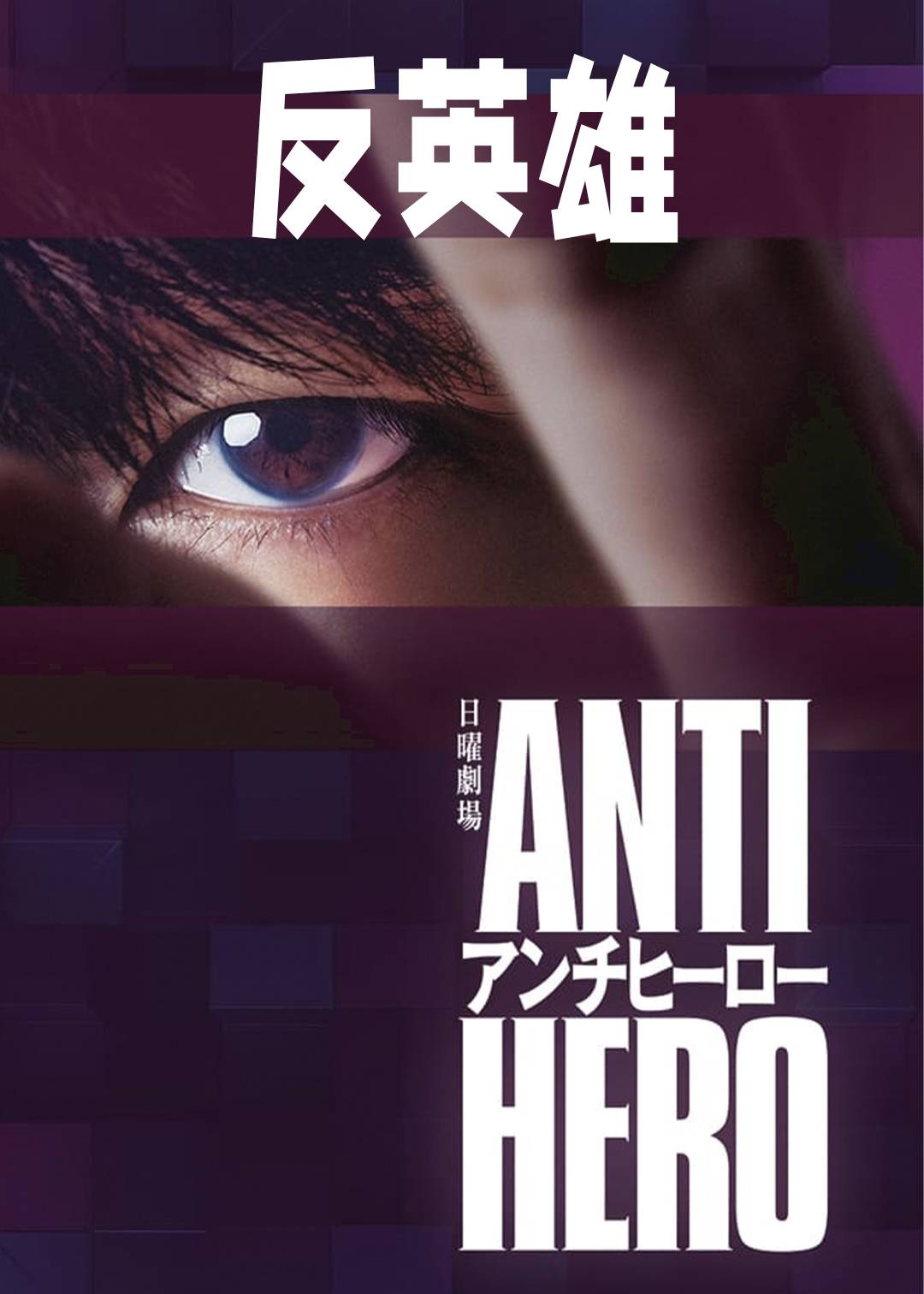 反英雄