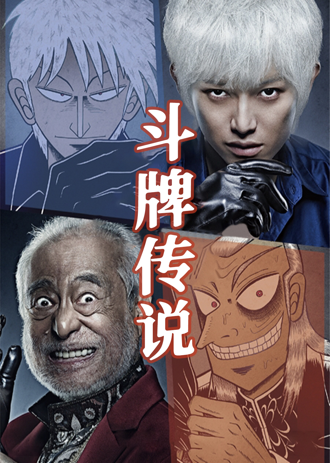 斗牌传说第一季