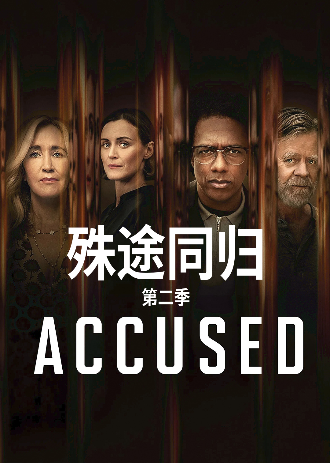 殊途同归第二季