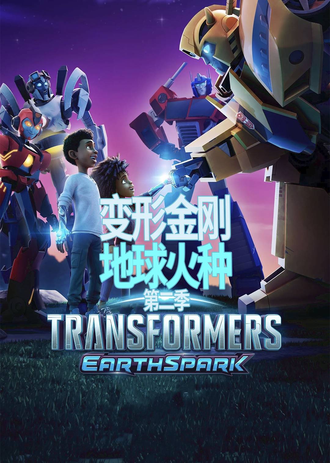 变形金刚地球火种第二季