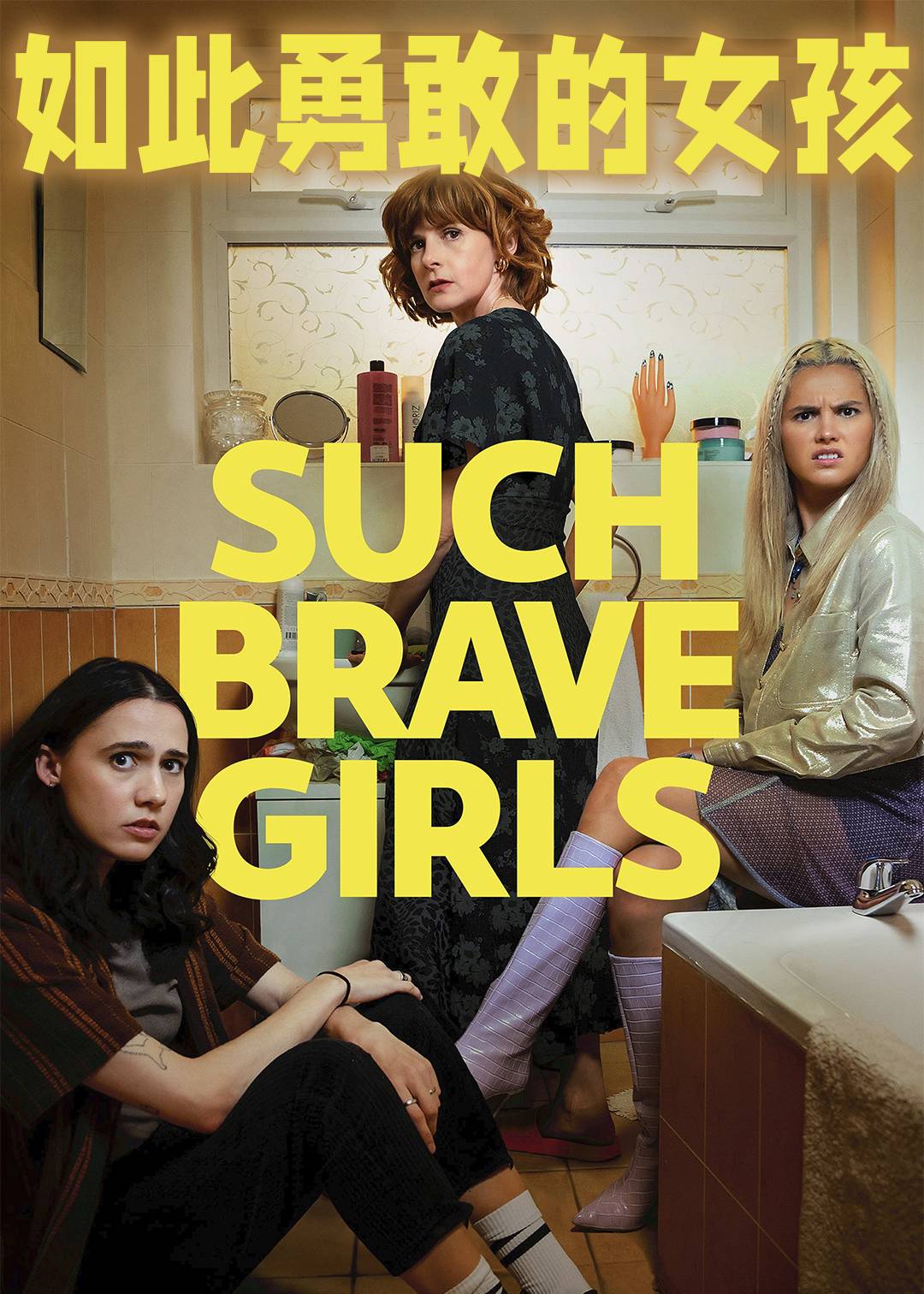 如此勇敢的女孩第一季