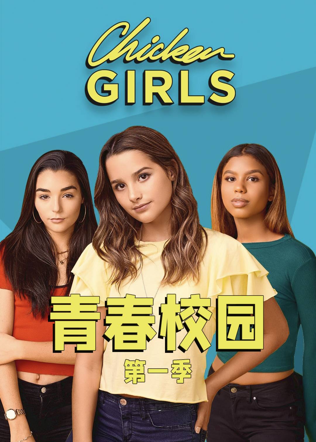青春校园第一季