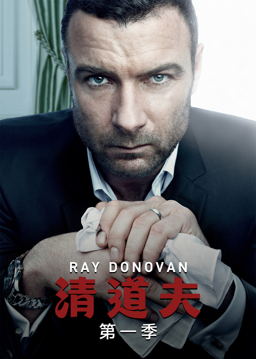 清道夫第一季