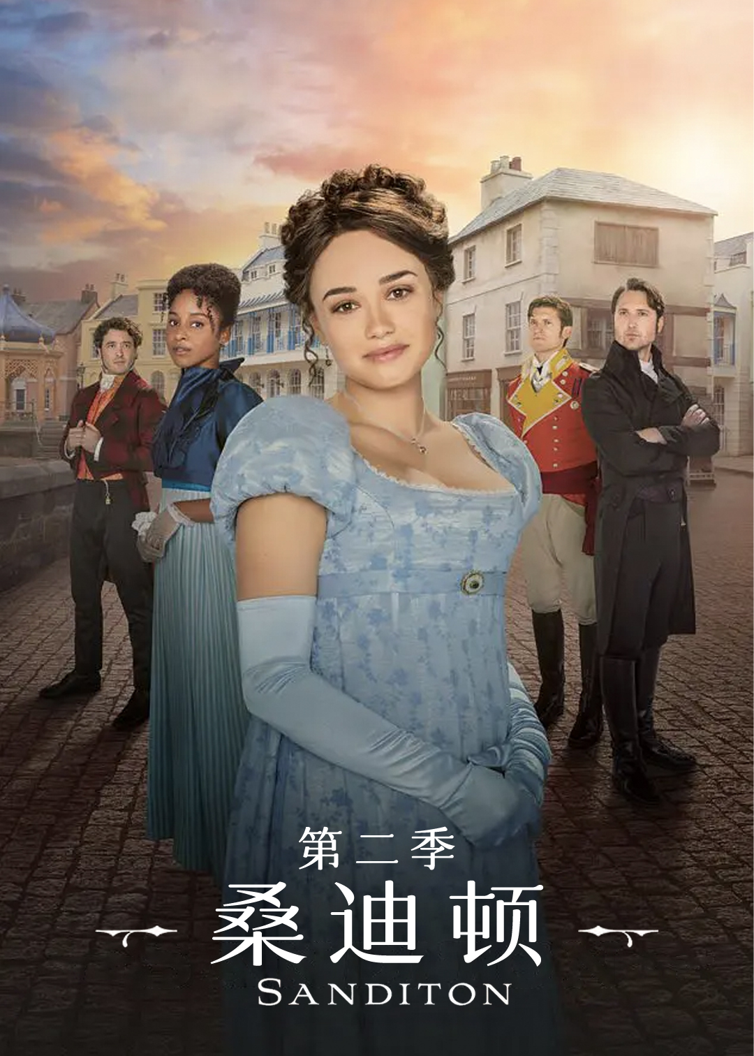 桑迪顿第二季
