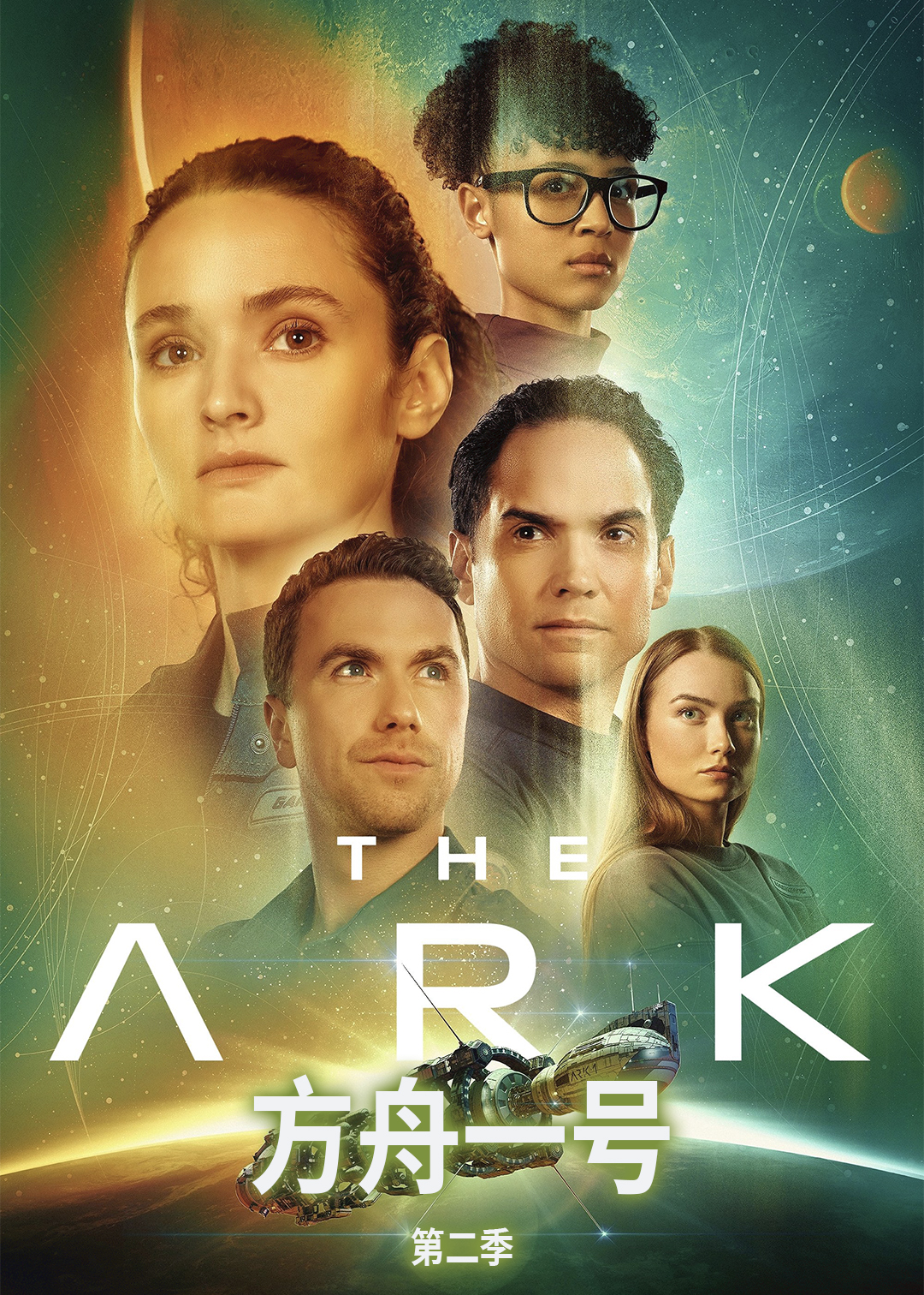 方舟一号第二季