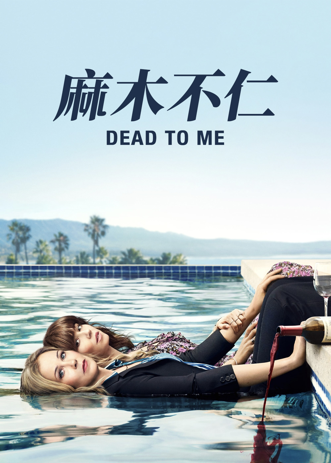 麻木不仁第一季