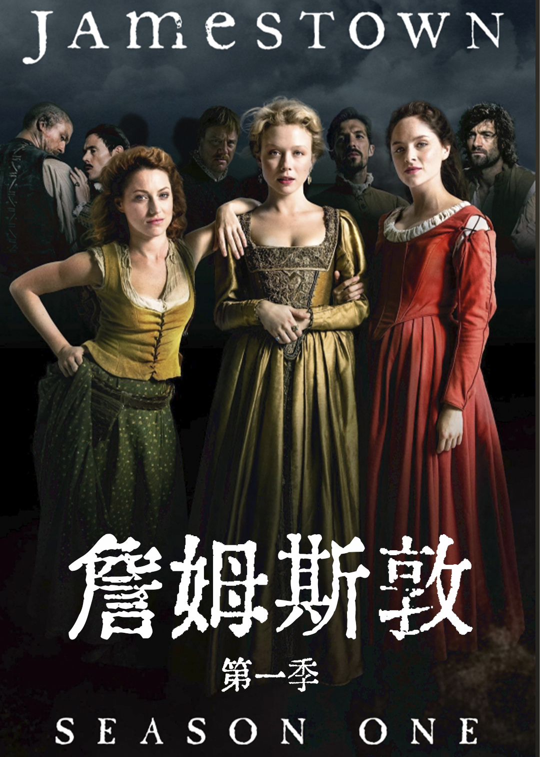 詹姆斯敦第一季