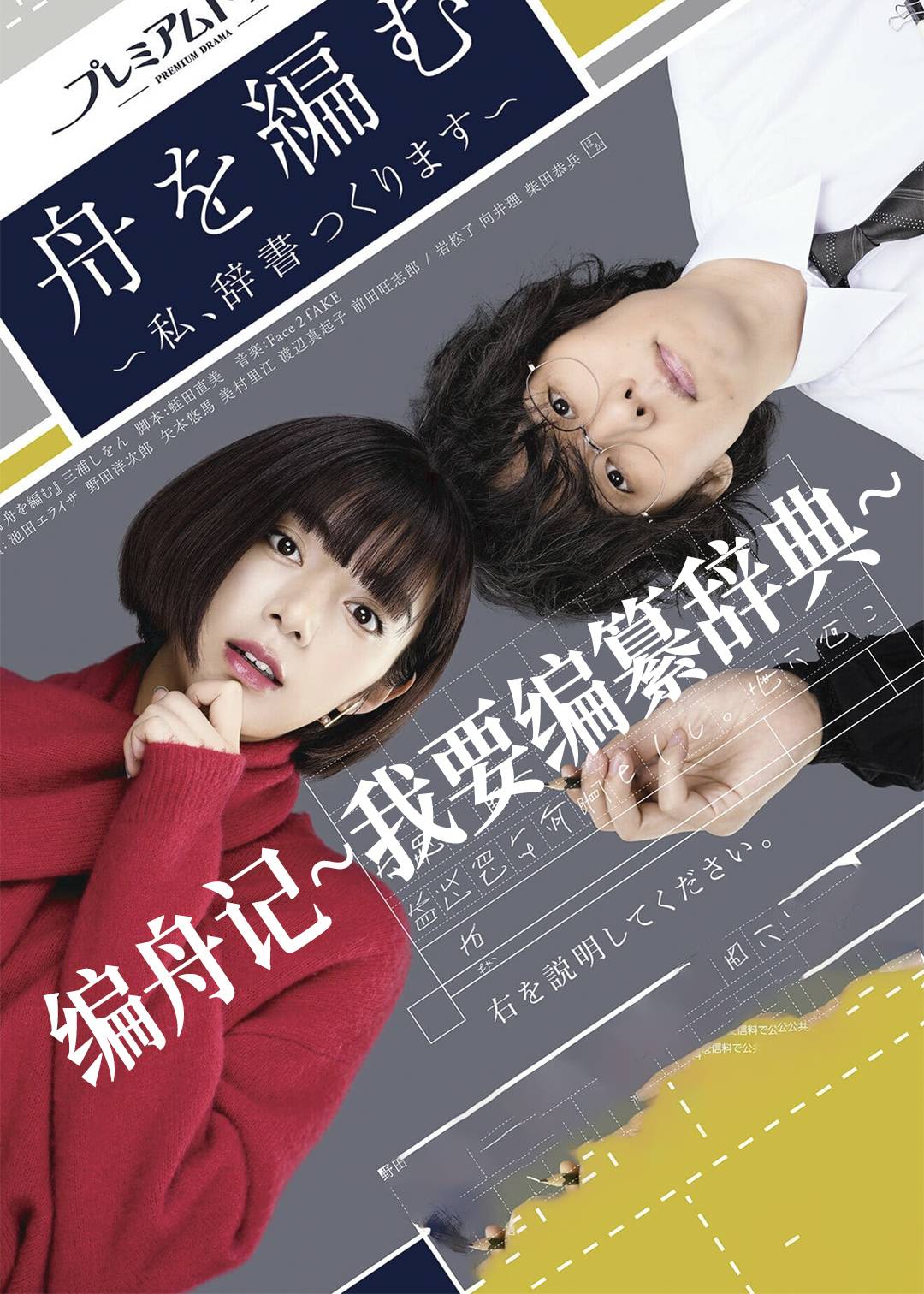 编舟记我要编纂辞典