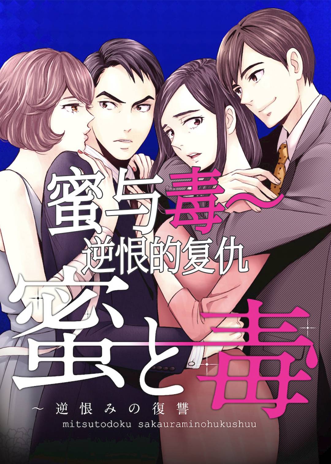 蜜与毒逆恨的复仇
