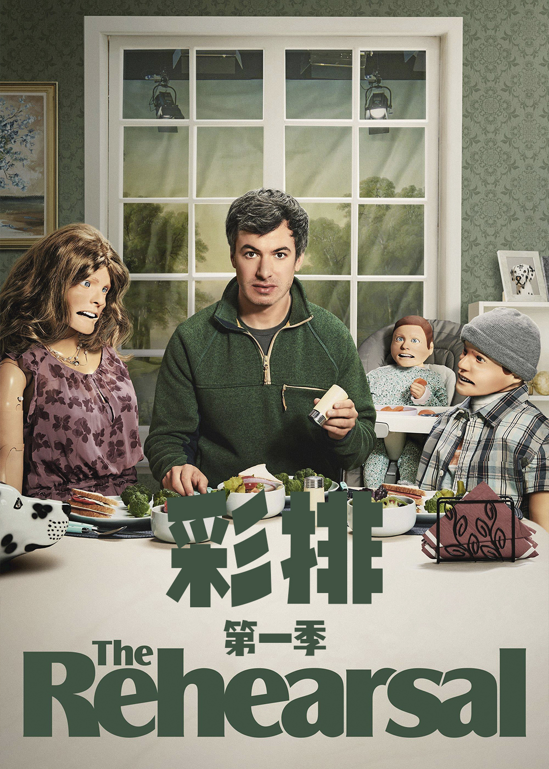 彩排第一季