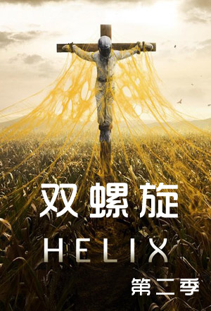 双螺旋第二季