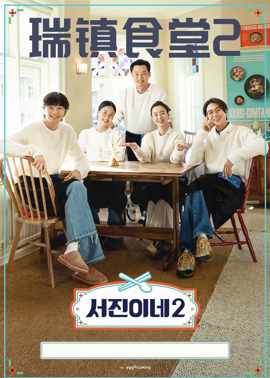 瑞镇食堂第二季