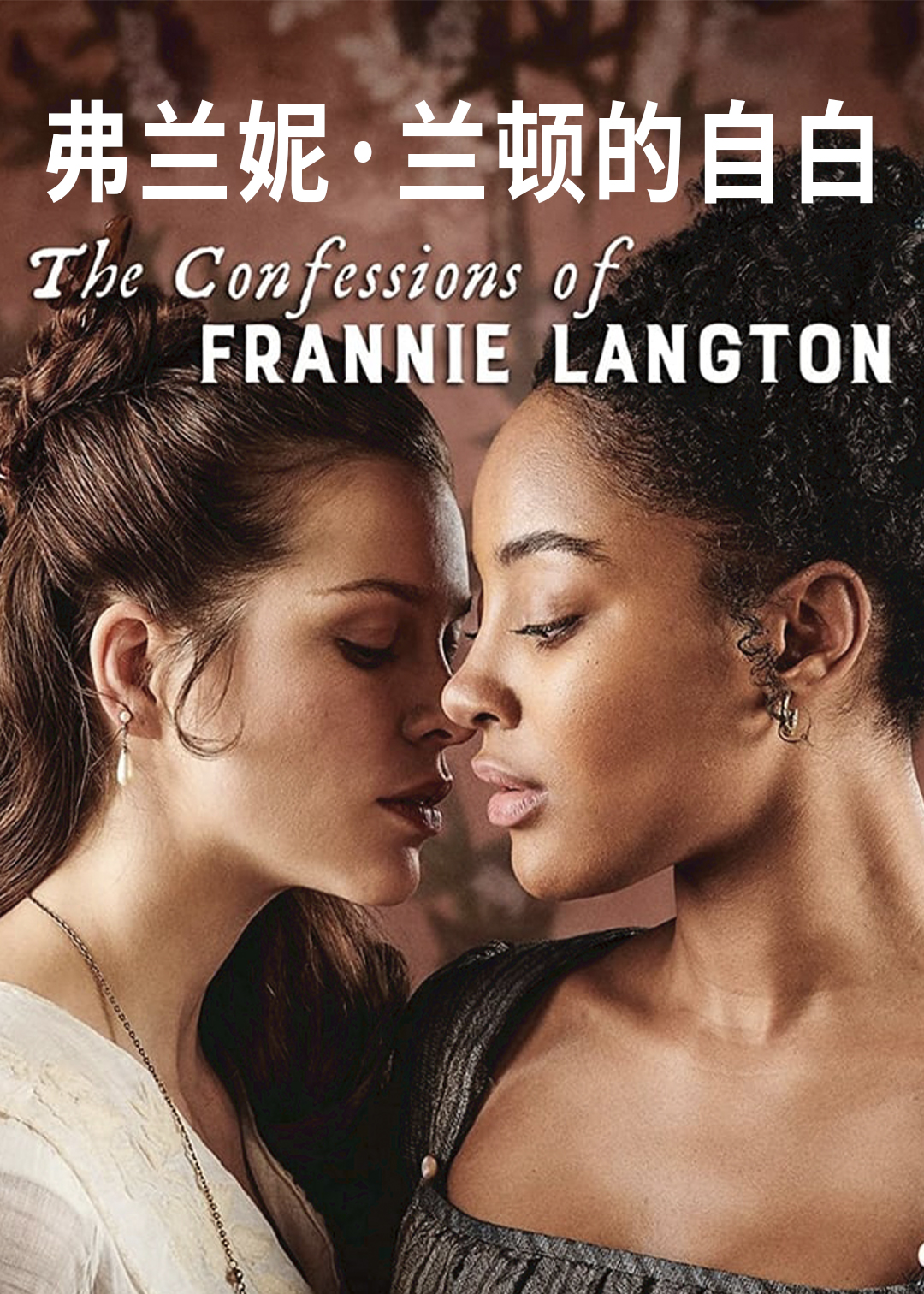弗兰妮兰顿的自白