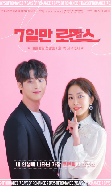 仅7天的浪漫第一季