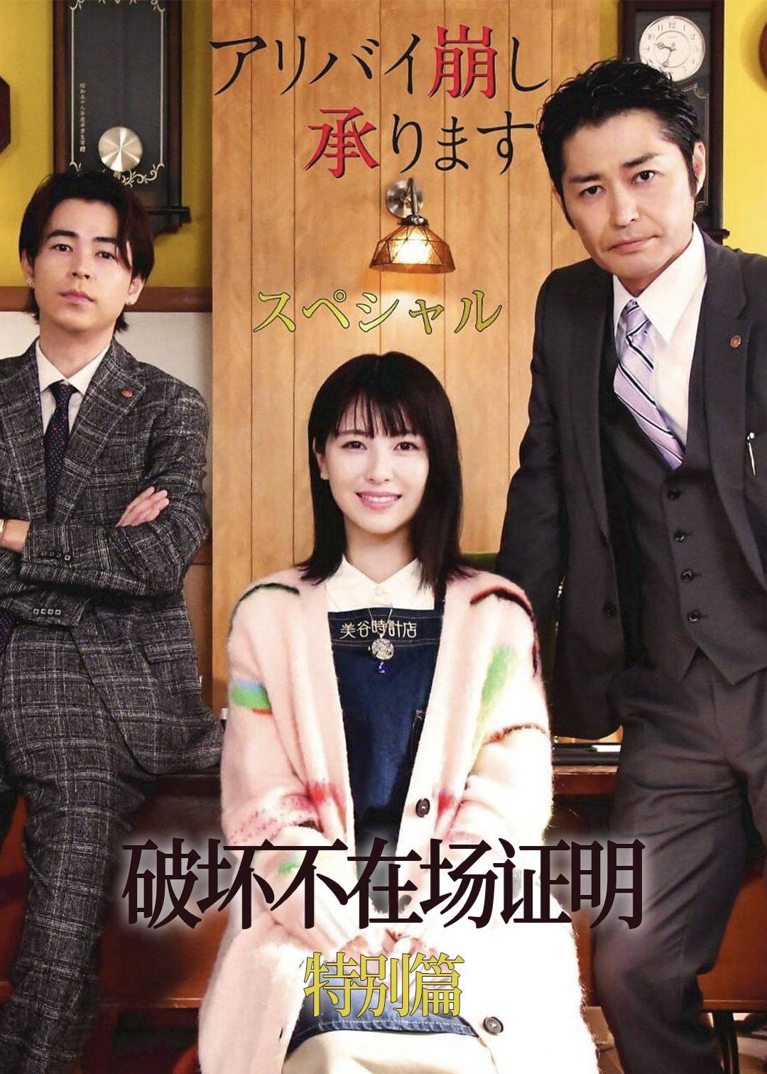 破坏不在场证明特别篇