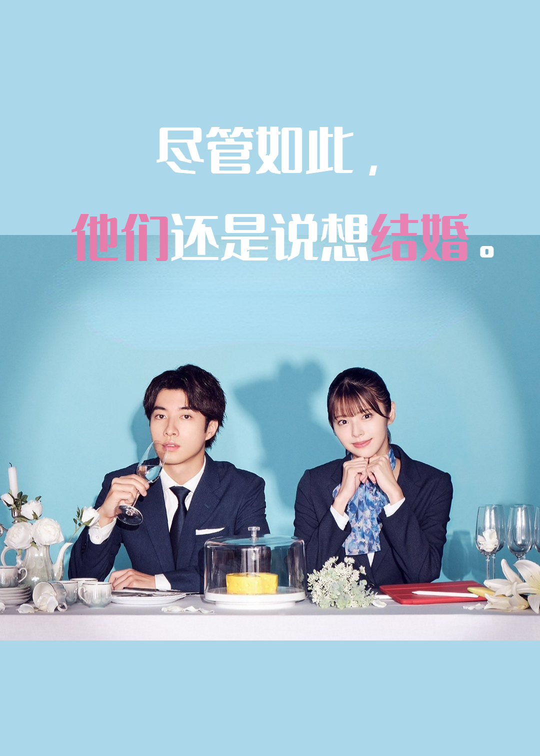 尽管如此他们还是说想结婚