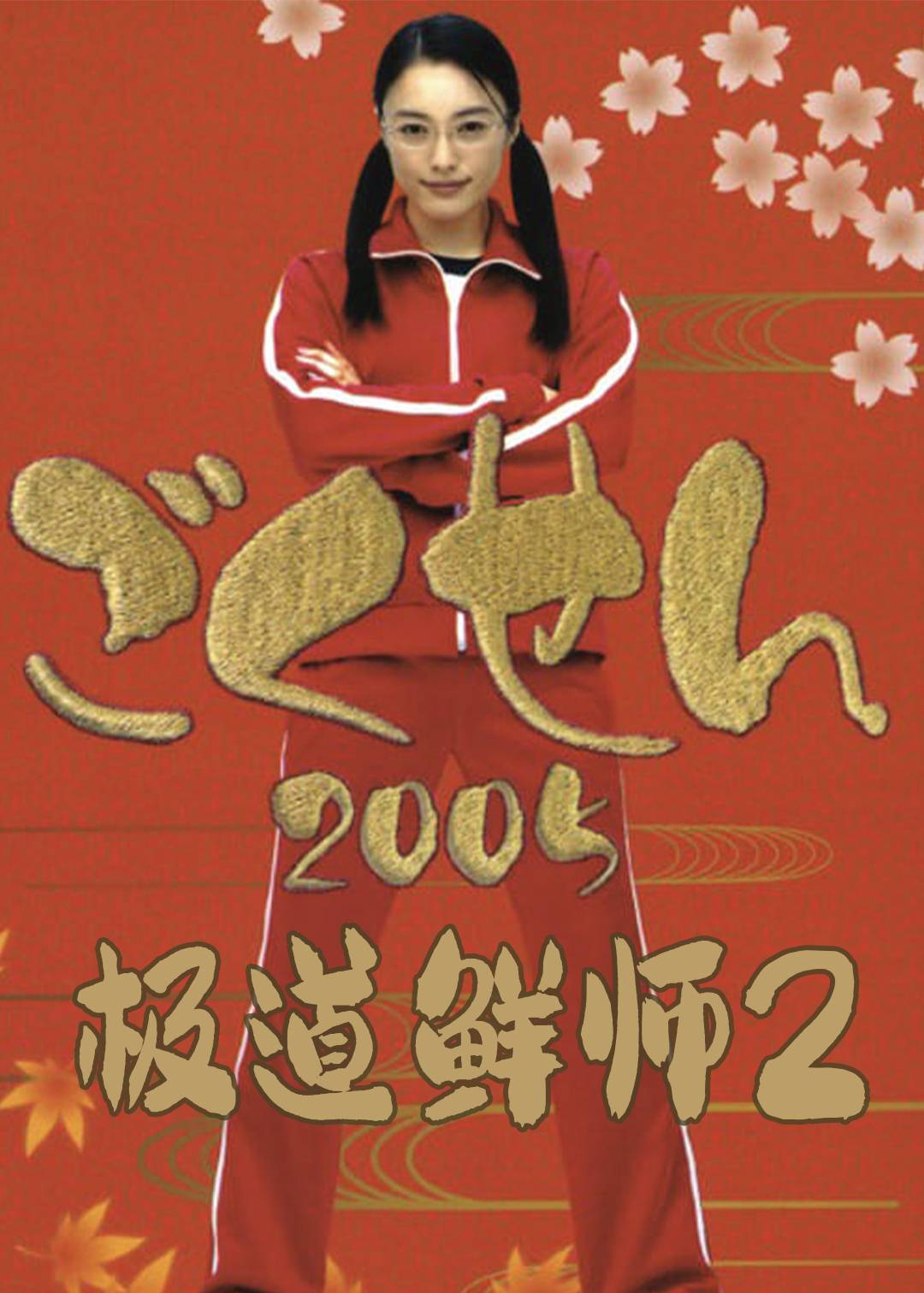 极道鲜师第二季