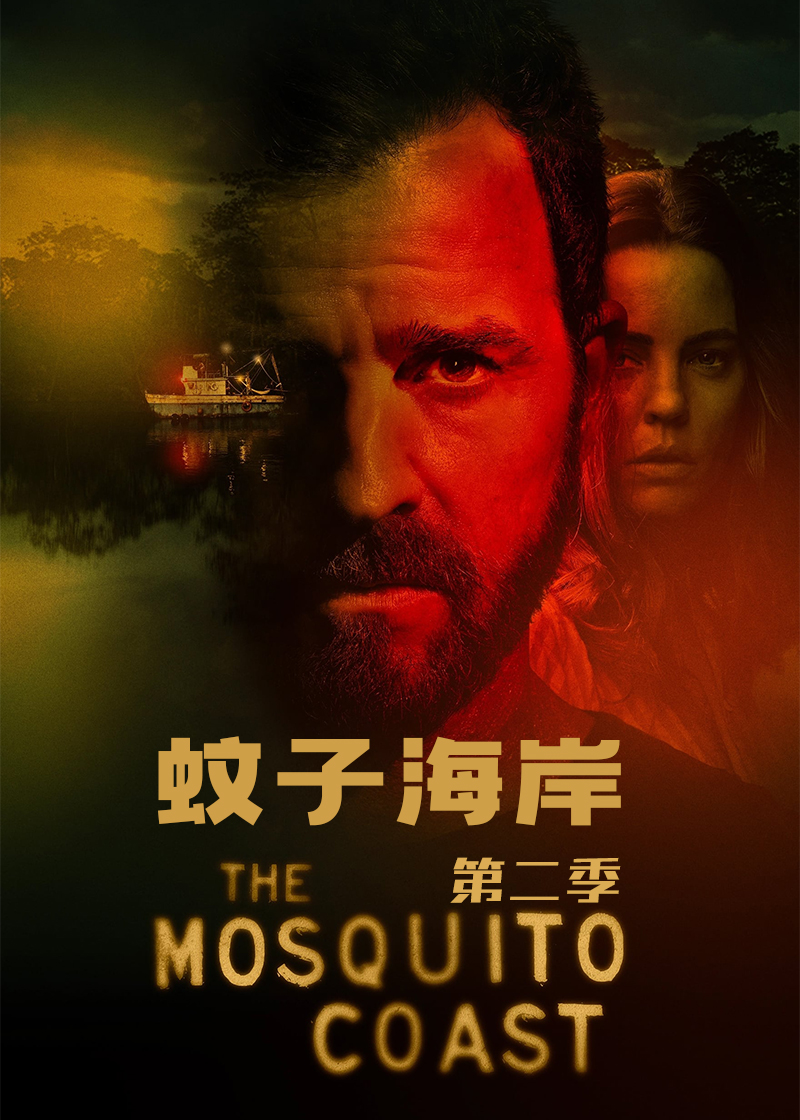 蚊子海岸第二季