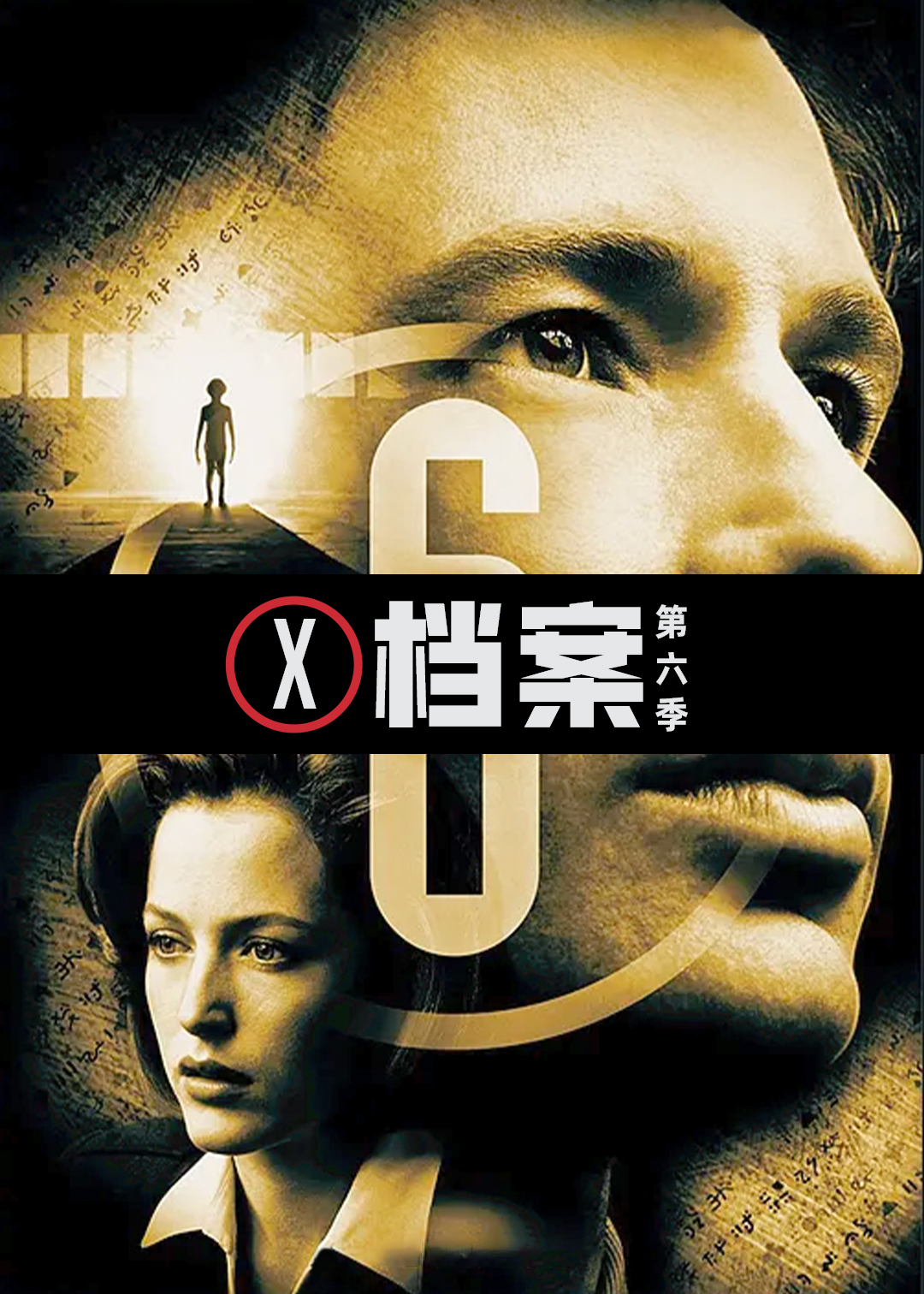 X档案第六季