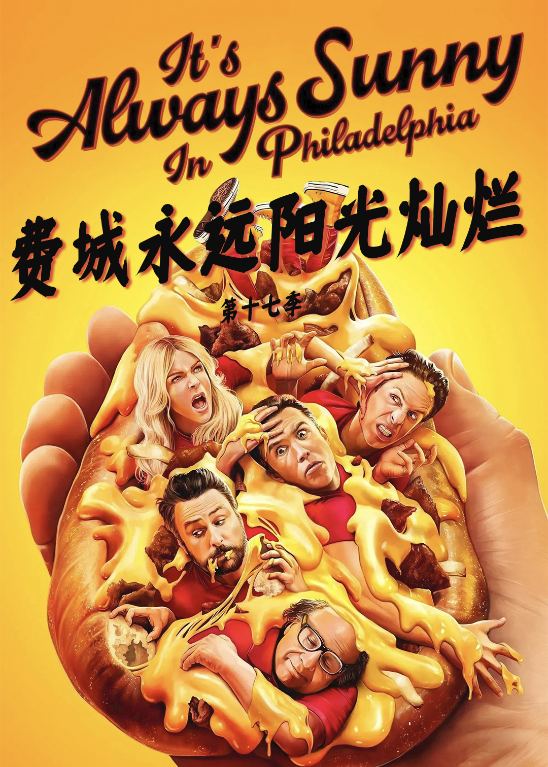费城永远阳光灿烂第十七季