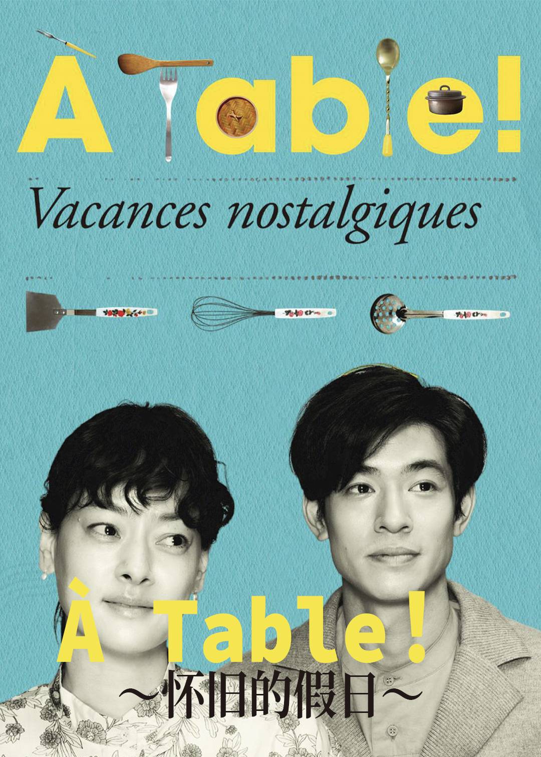 ÀTable怀旧的假日